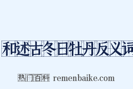 和述古冬日牡丹反义词是什么意思的图片